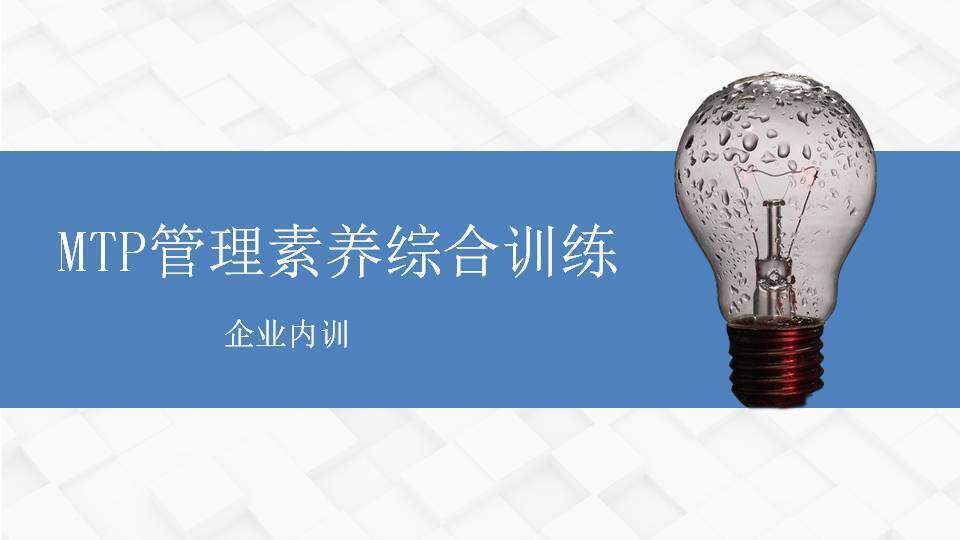 王传庆《MTP管理素养综合训练》