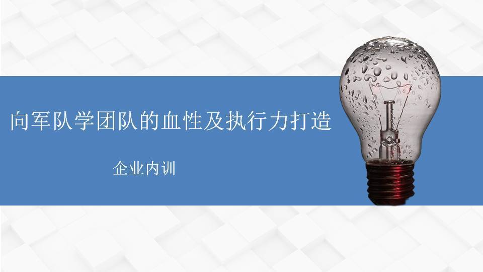 黄武林《向军队学团队的血性及执行力打造》