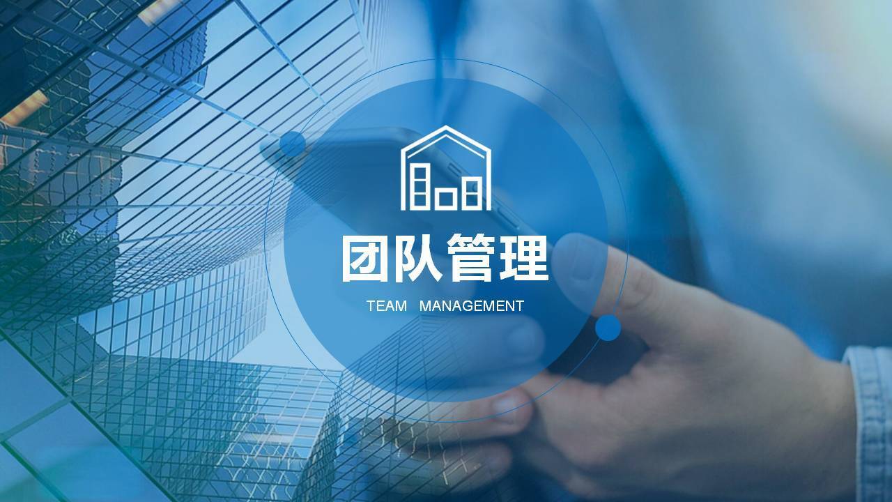 章利勇《创建卓越团队》