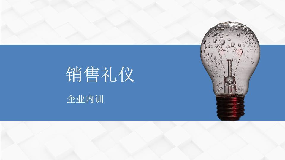柳娟《销售礼仪》