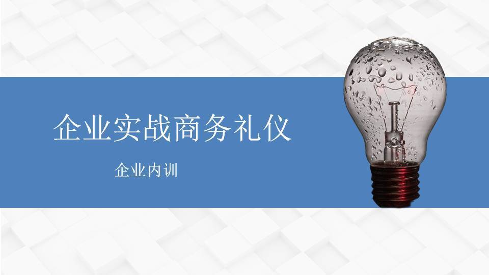 柳娟《企业实战商务礼仪》