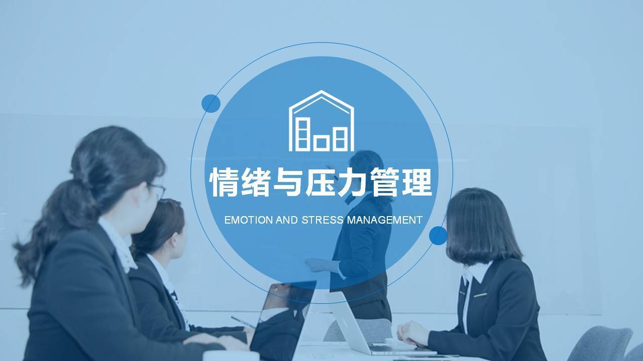许君《情绪与压力管理》