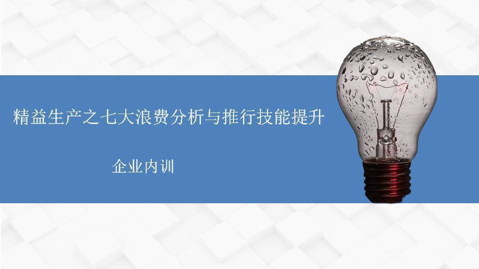 李明仿《精益生产之七大浪费分析与推行技能提升》