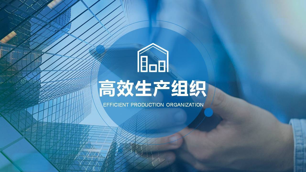 陶建科《高效生产组织与协调管理》