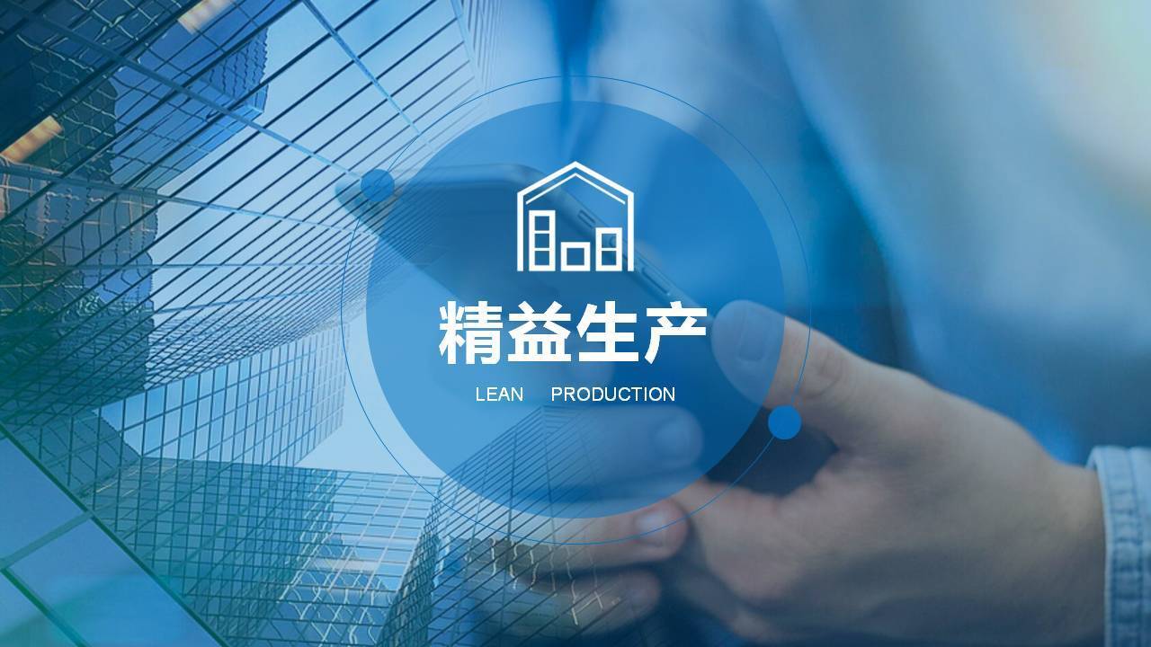 陶建科《精益生产与价值流VSM应用》