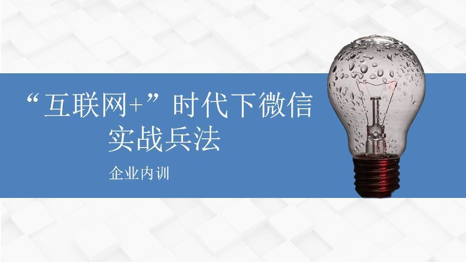 傅强《“互联网+”时代下微信实战兵法》