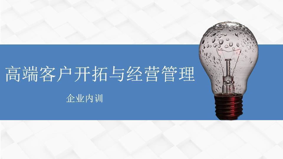 张罗群《高端客户开拓与经营管理》