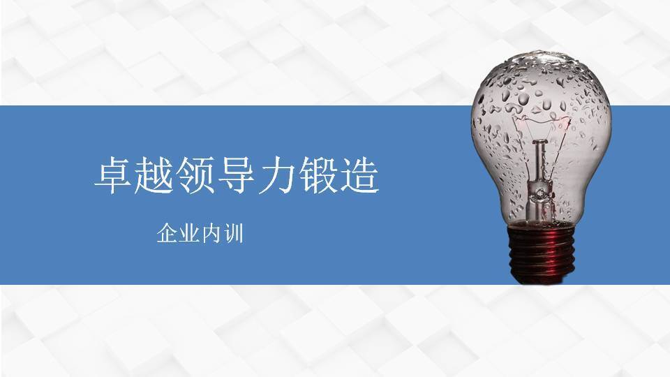 黄武林《卓越领导力锻造》