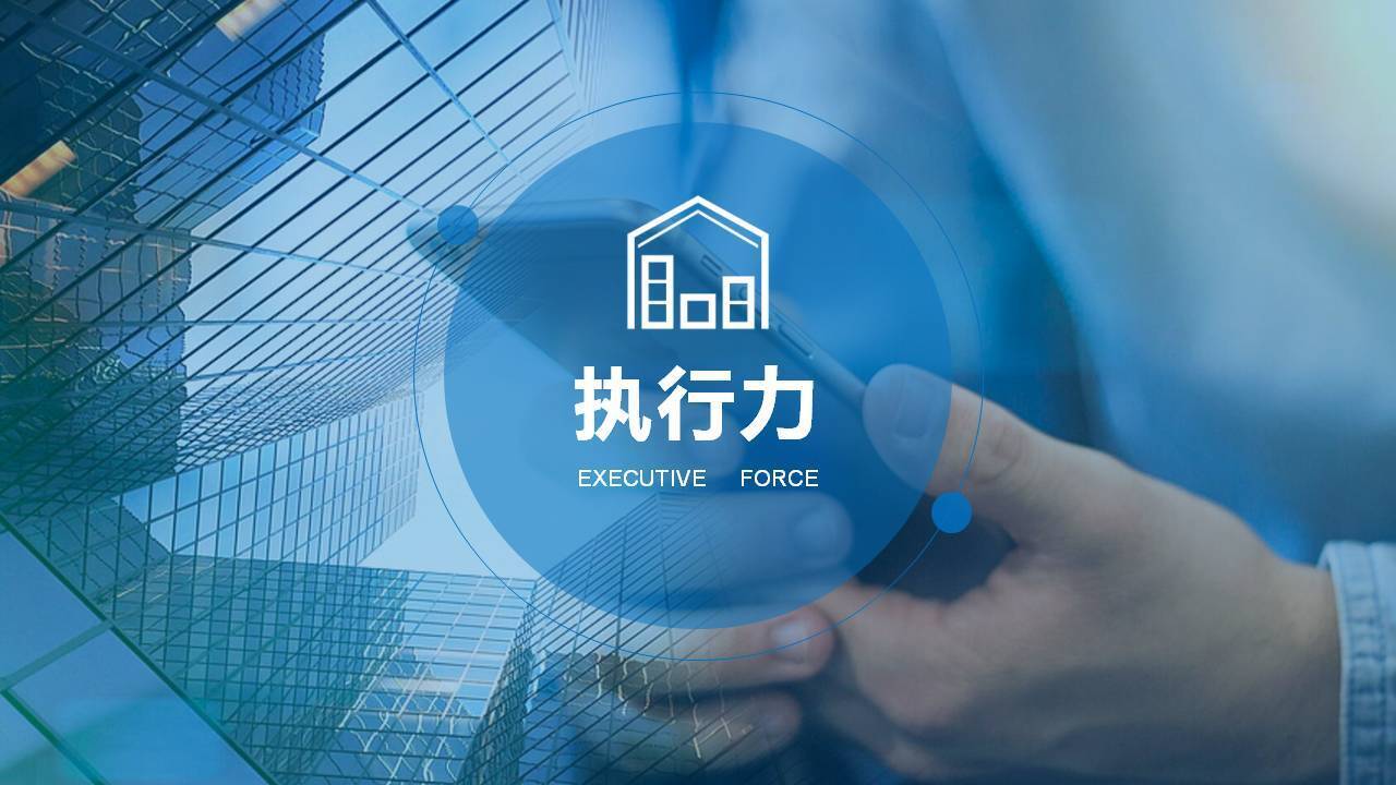 吴湘洪《全员执行力——执行必到位》