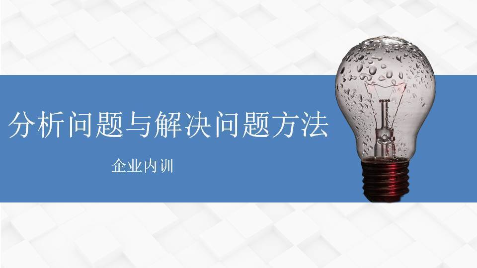 阎金岱《分析问题与解决问题方法》