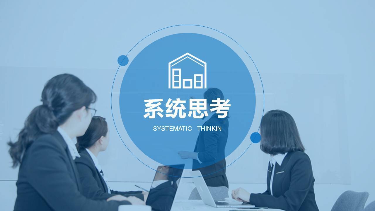 郑秀宝《系统思考与科学决策》