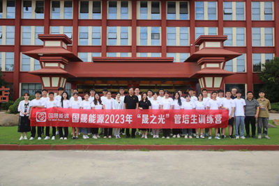 国晟能源 | “晟之光”管培生训练营（10天）