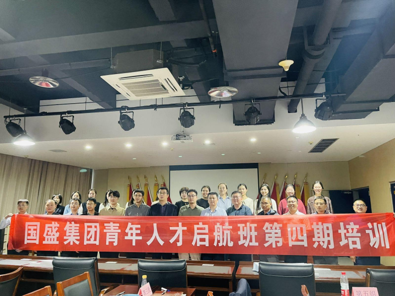 国盛集团 | 高潜力青年人才培养启航班