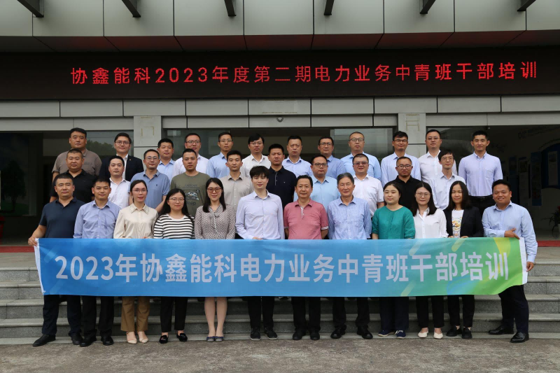 协鑫能科 | 中青班管理能力提升培养项目