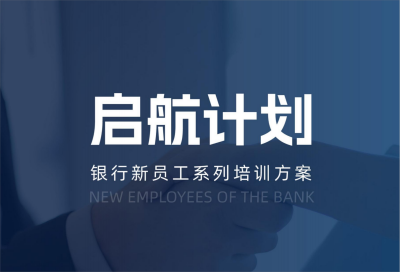 【启航计划】银行新员工培训方案