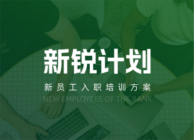 【新锐计划】新员工入职培训方案