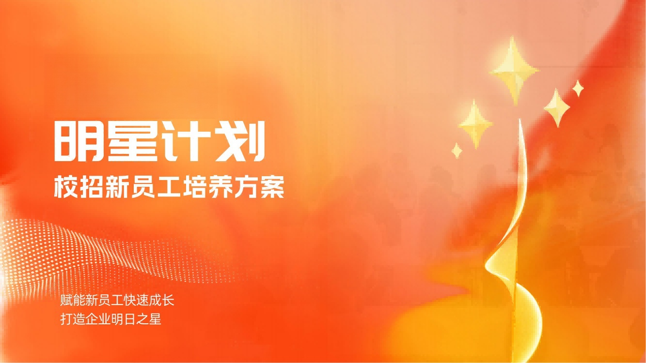 【明星计划】校招新员工培养方案