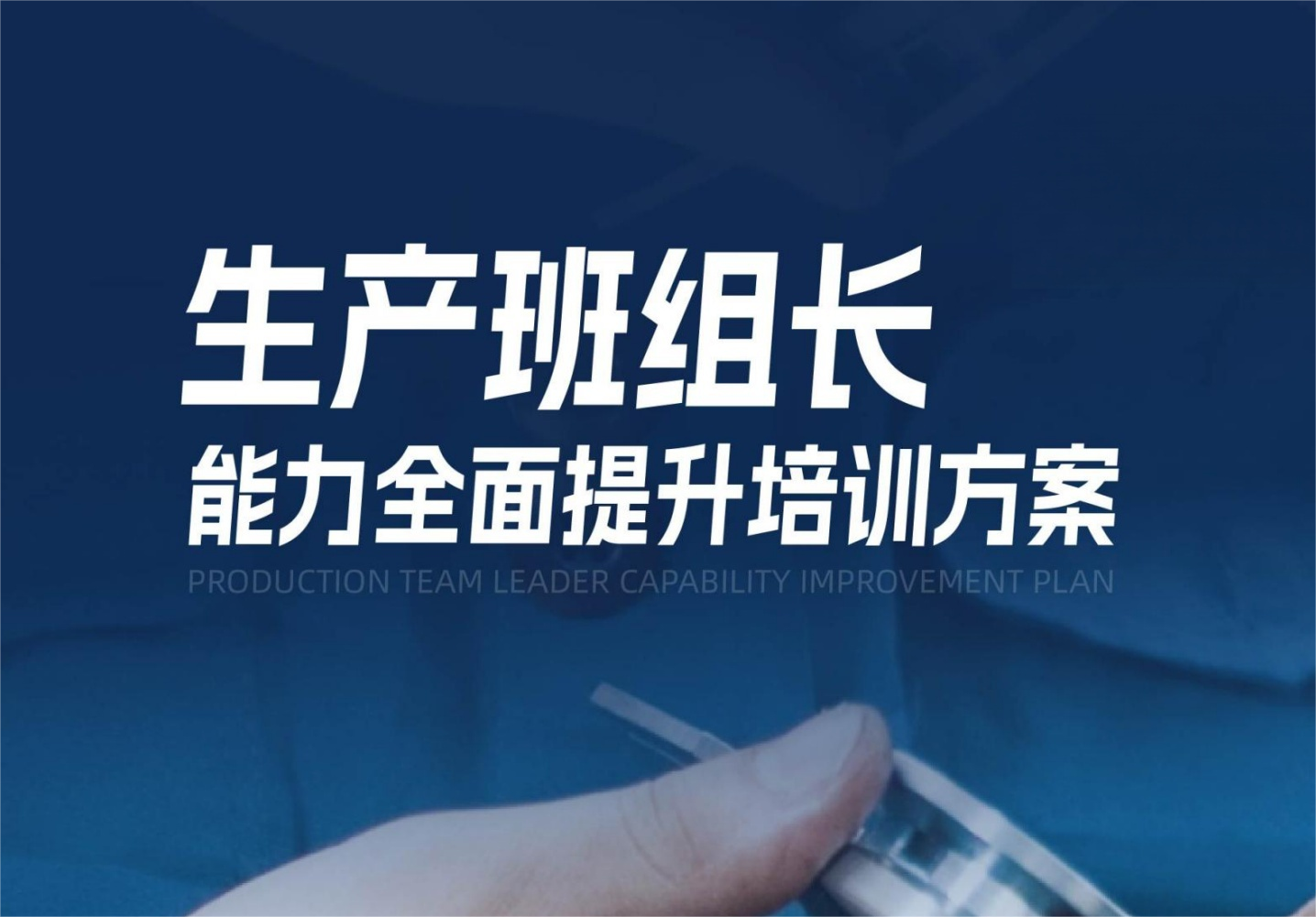 【生产班组长】能力全面提升培训方案