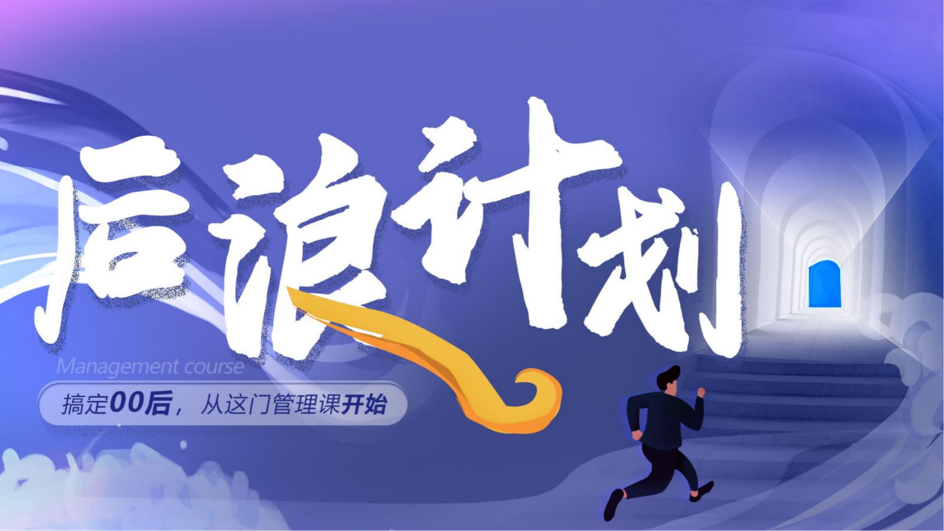 【后浪计划】00后员工管理课程方案