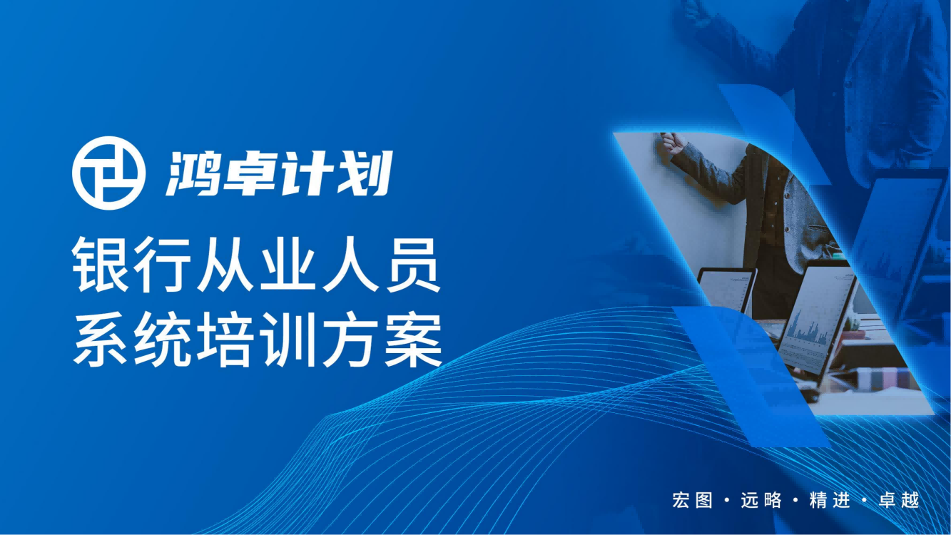 【鸿卓计划】银行从业人员系统培训方案