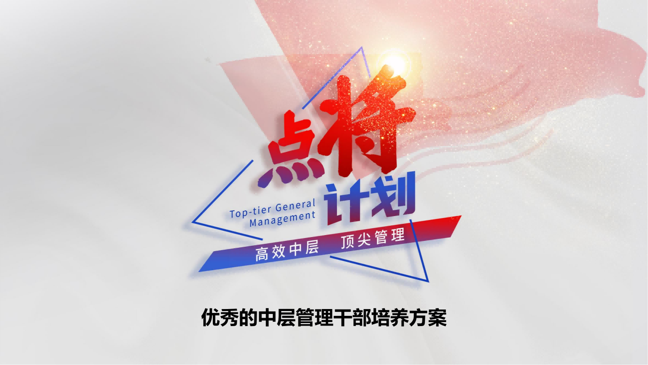【点将计划】中层管理干部培养方案
