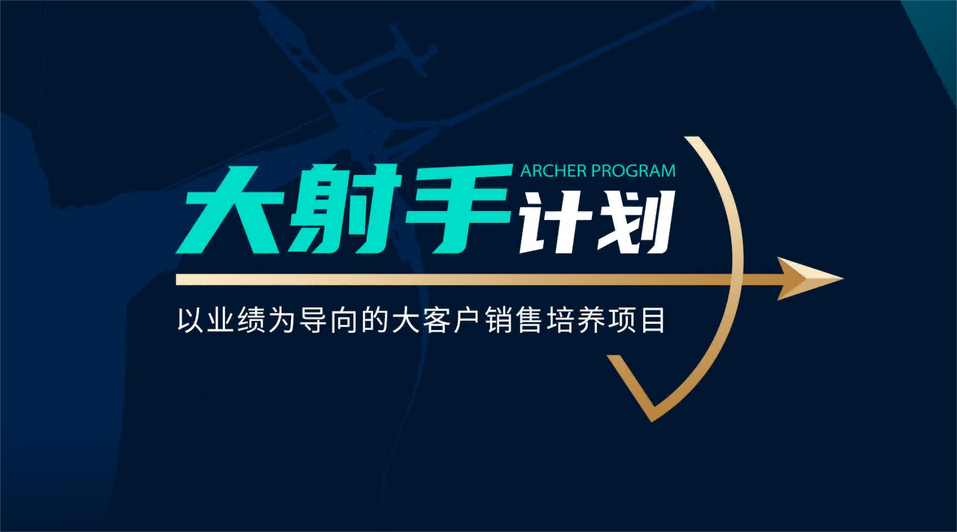 【大射手计划】客户拜访销售实战方案