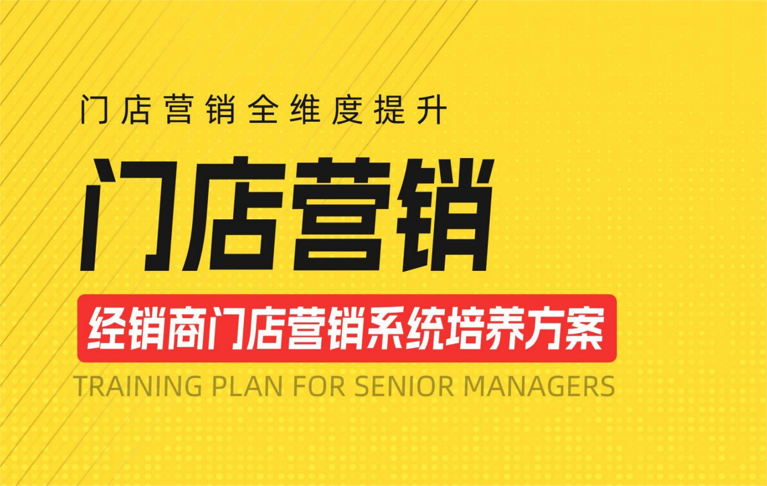 门店营销系统培养方案