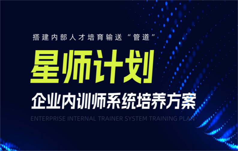 【星师计划】企业内训师系统培养方案