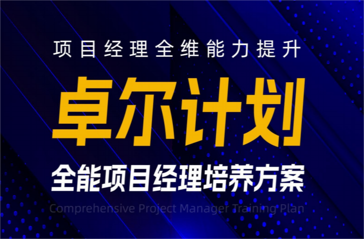 【卓尔计划】全能项目经理培养方案