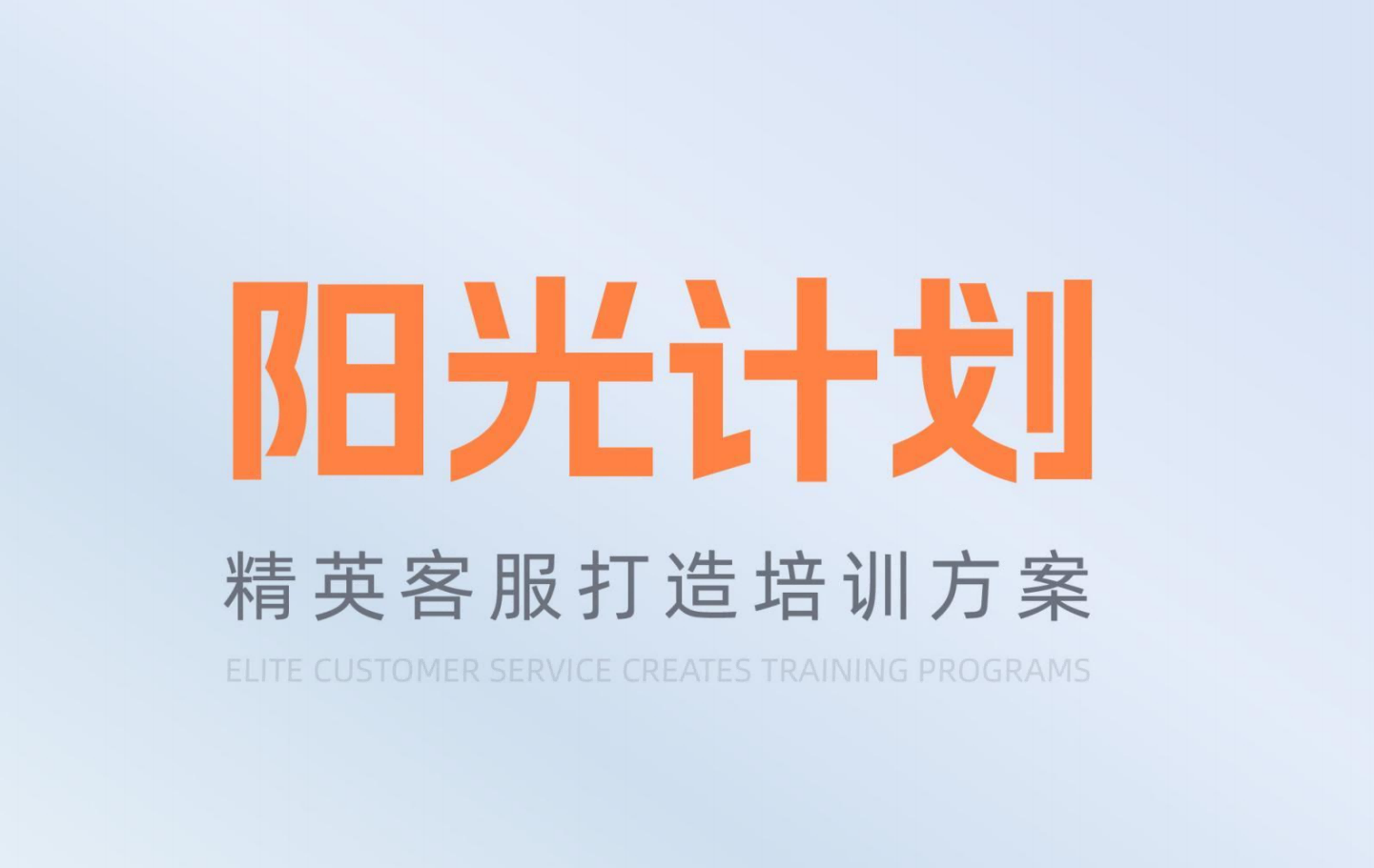 【阳光计划】精英客服打造培训方案