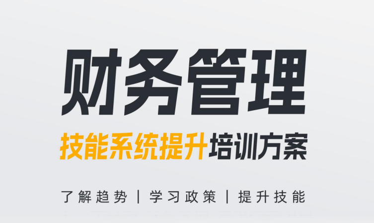 【财务管理】技能系统提升培训方案
