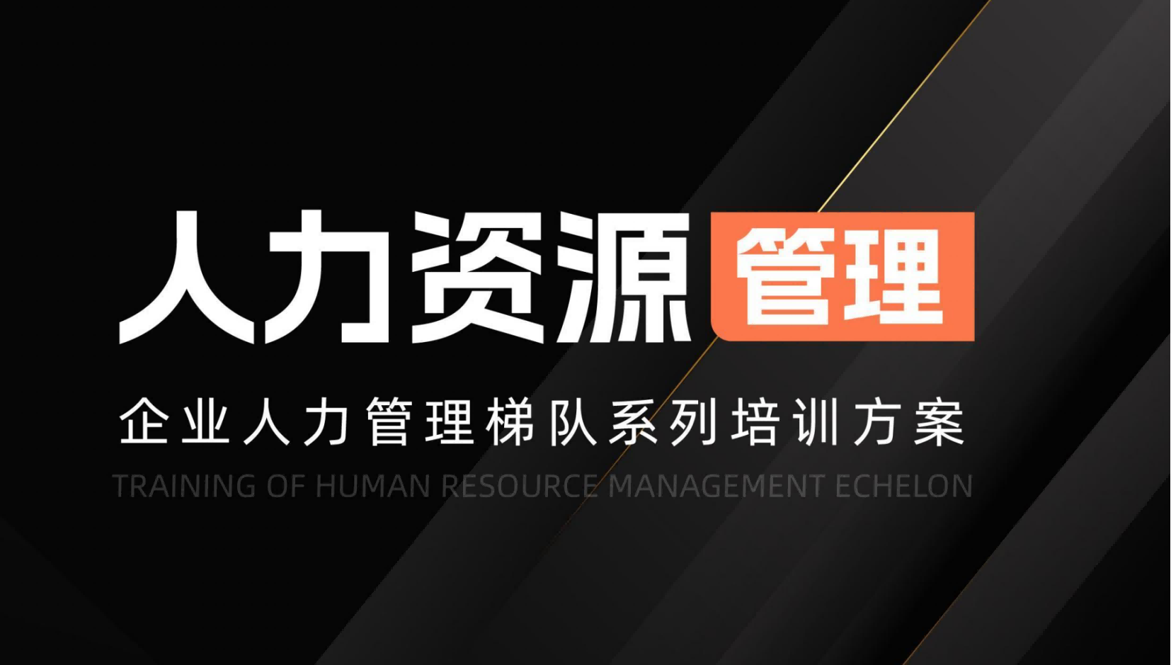 人力资源管理梯队系列培训方案