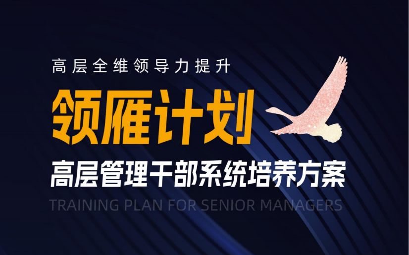【领雁计划】高层管理干部系统培养方案