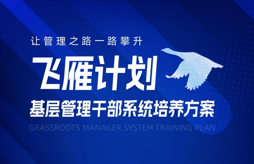 【飞雁计划】基层管理干部系统培训方案
